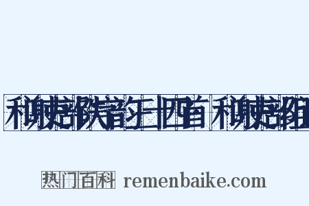 和谢吏部铁字韵三十四首·和谢吏部组词是什么意思的图片
